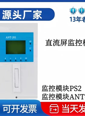 厂家直销 直流监控模块ANT-J01监控系统PS2 充电模块K1B07  K1B05