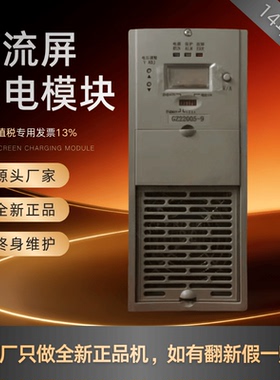 厂家销售GZ22005-9直流屏直流电源GZ22010-9 GZ22020-9整流器全新