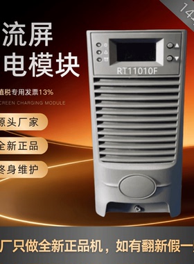 厂家销售RT11010F电力智能充电模块RT11010S整流模块11010S整流器