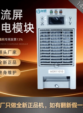 直流屏WDR11010变电站充电模块WDR22005/11020/22010/22020整流器