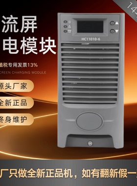 厂家销售HC11010-6 HC11020-6 HC22010-6直流屏充电模块HC22005-6