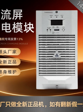 通合TH400X05ZZ直流屏充电模块TH400X03ZZ/07ZZ/10Z直流电源 全新