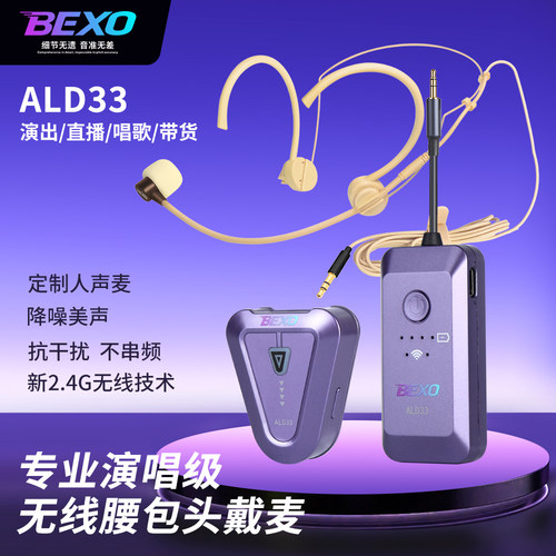 BEXO贝克斯ALD33头戴麦克风无线腰包套装专业演唱/直播/演讲/演出