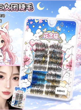 女团爱豆ACE假睫毛花念猫