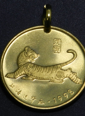 上海造币厂1998年戊寅虎年生肖吊坠生肖虎钥匙扣挂项坠首饰 30mm