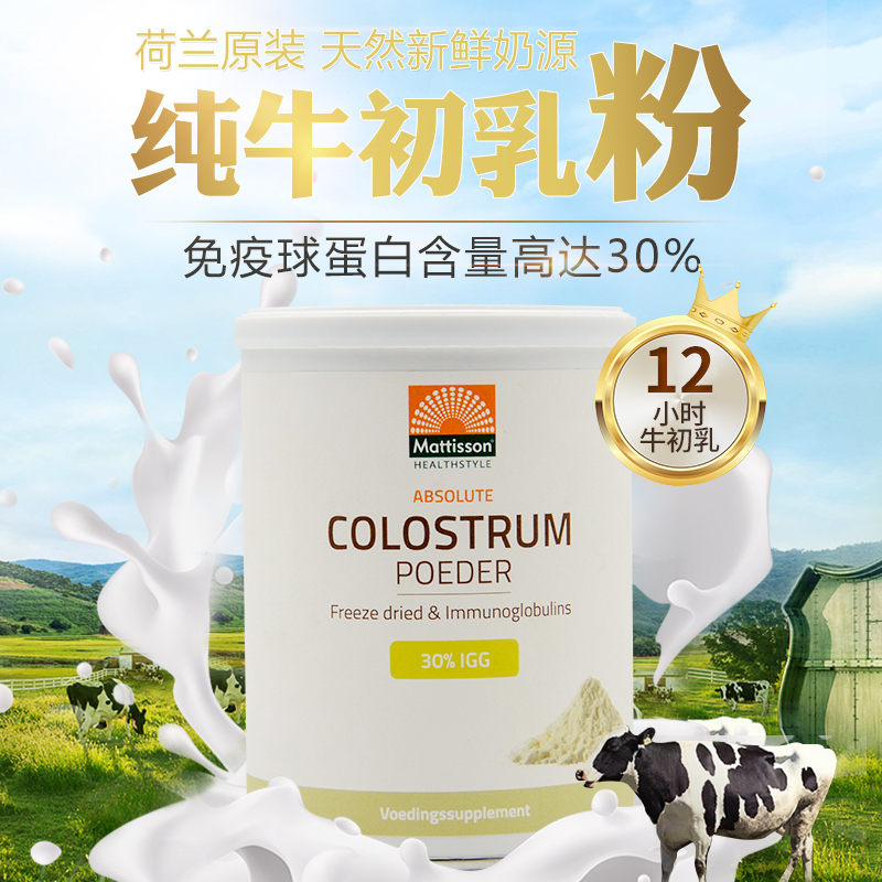 荷兰Mattisson牛初乳粉增强营养