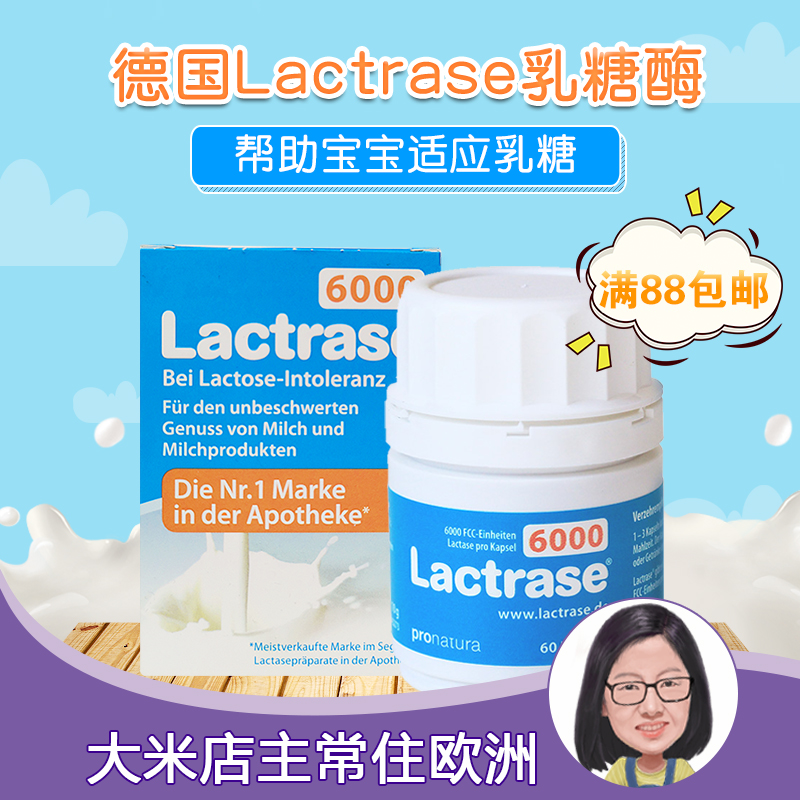 德国Lactrase乳糖酶乳糖不耐受