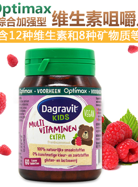荷兰进口optimax 婴幼儿童宝宝全能综合维生素复合咀嚼片 水果味