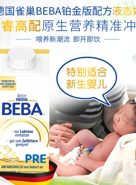 德国本土进口雀巢BEBA液态奶铂金版Nestle贝巴婴儿水奶Pre段200ml