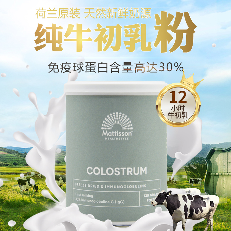 荷兰Mattisson牛初乳粉增强营养