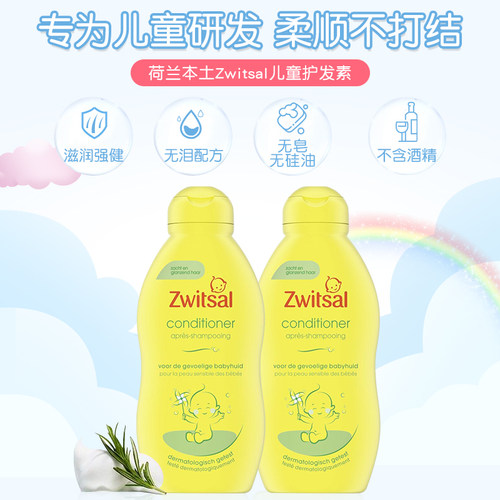 荷兰进口zwitsal护发素儿童专用