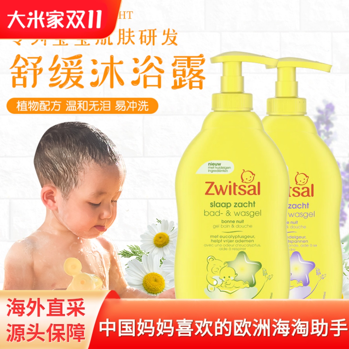 荷兰Zwitsal原装进口婴儿沐浴露 新生宝宝洗澡专用温和保湿不刺激