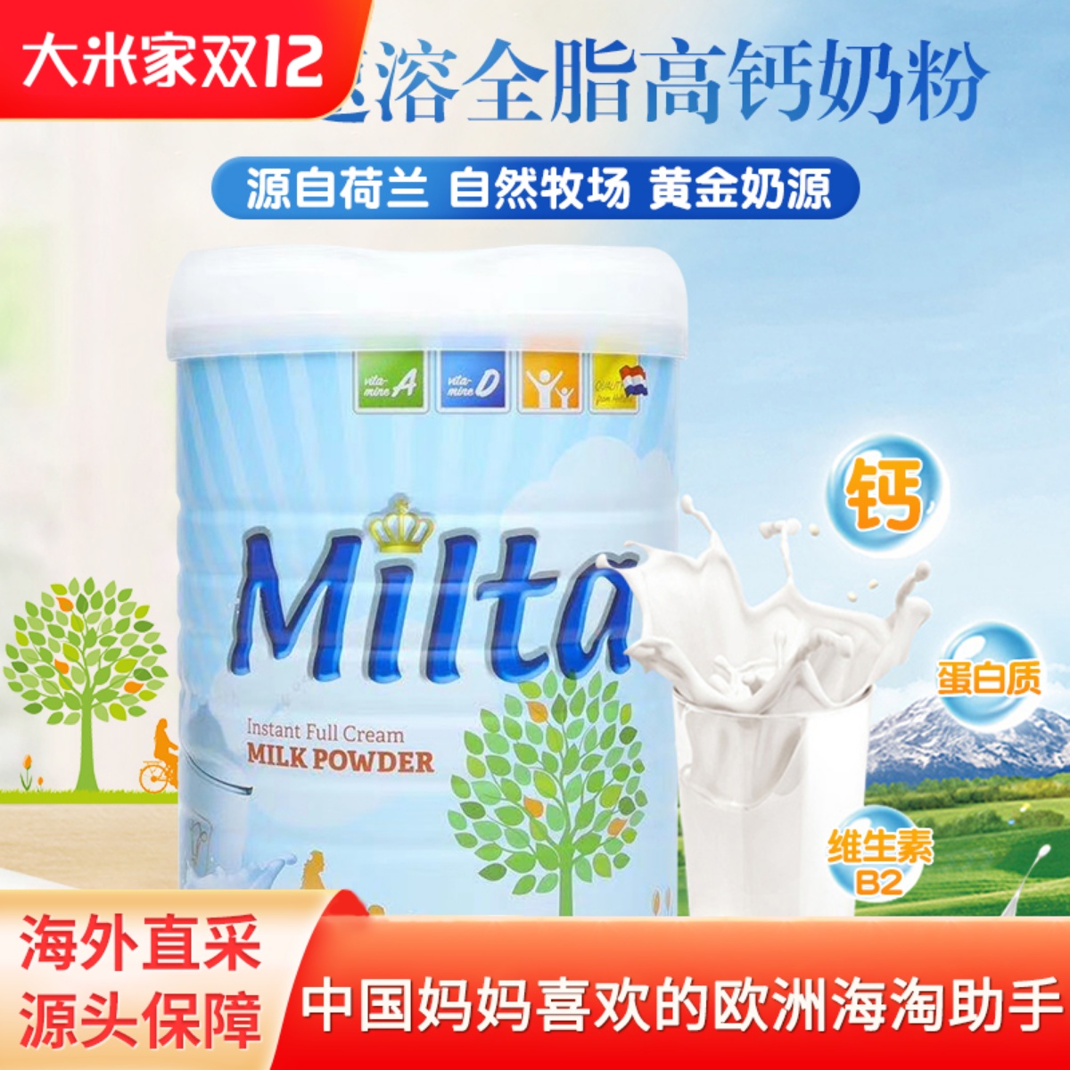 荷兰进口Milta高钙脱脂全脂奶粉