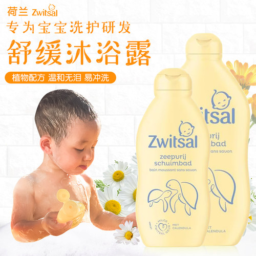 荷兰Zwitsal宝宝温和保湿沐浴露