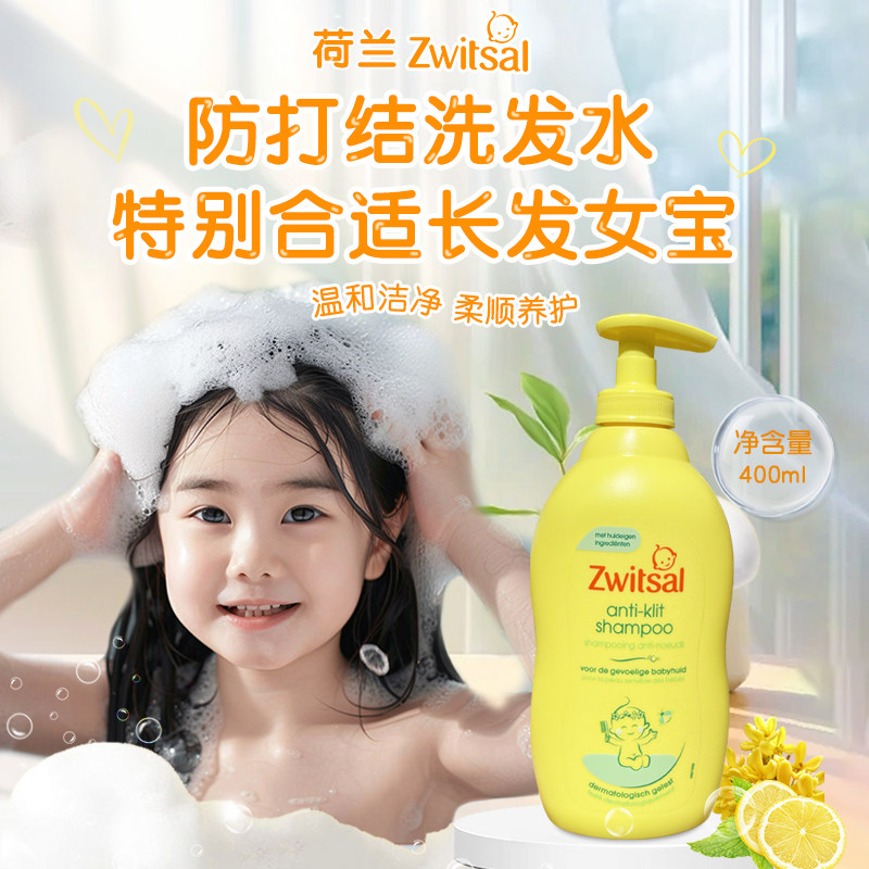 荷兰Zwitsal女宝洗发水 适合长头发儿童洗发露进口柔顺无泪防打结