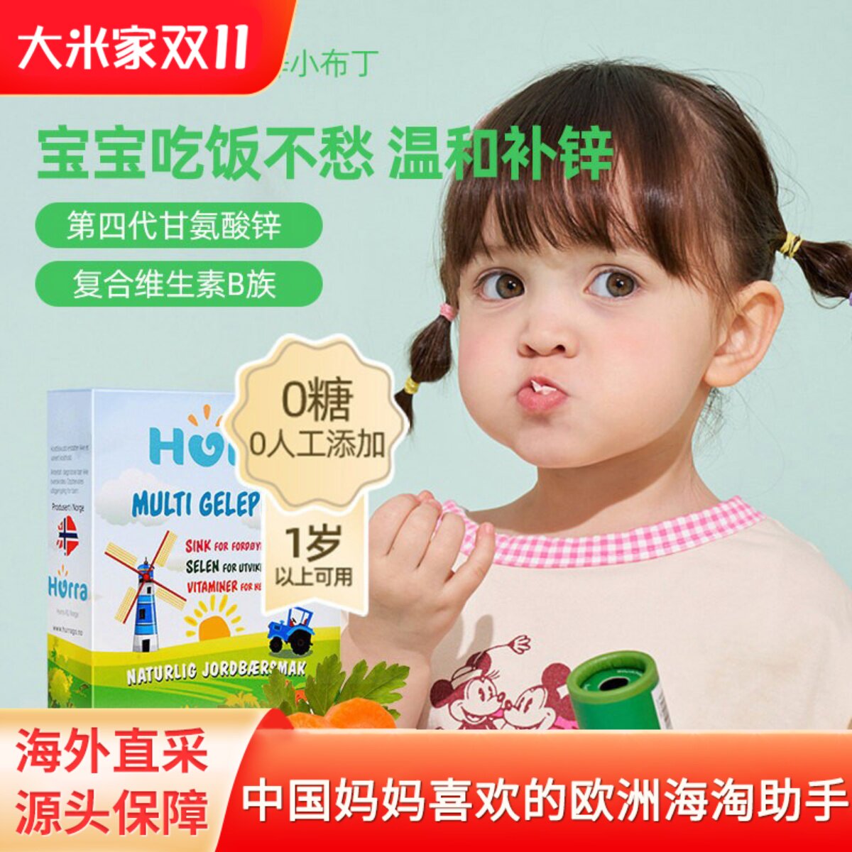 Hurra挪威进口儿童多维锌婴幼儿补锌补硒复合维生素软糖 45 粒