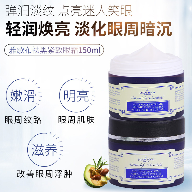 Jacob Hooy雅歌布眼霜 淡化眼纹细纹滋润眼周肌肤 荷兰进口护肤品