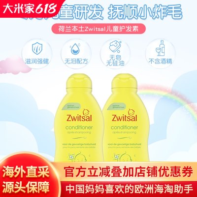 荷兰进口zwitsal护发素儿童专用