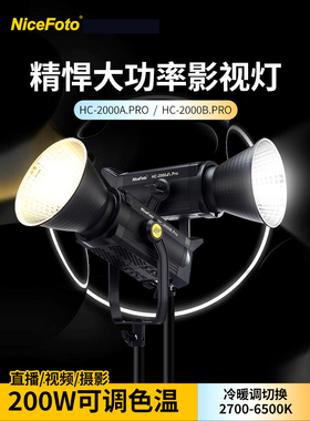 耐思LED摄影灯HC2000BApro直播补光灯专业太阳灯柔光灯影室灯200W