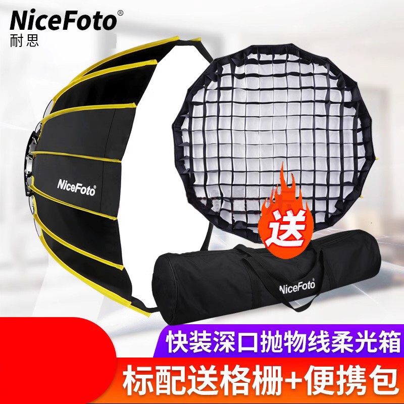 nicefoto耐思90cm深口抛物线柔光箱摄影灯视频格栅直播灯便携灯罩怎么看?