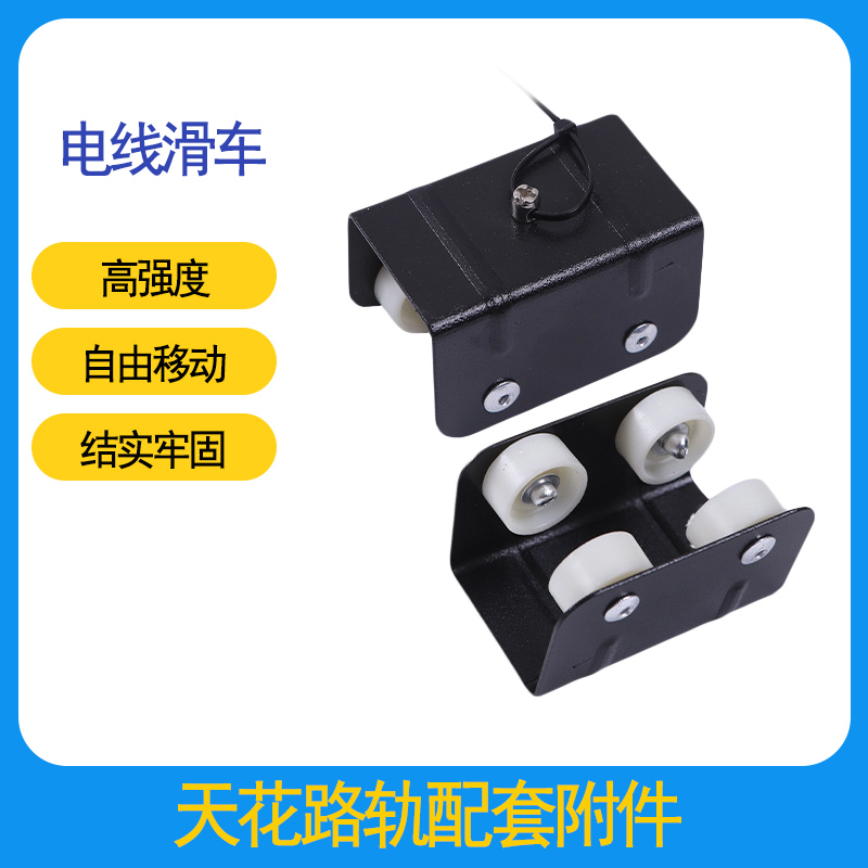 线滑轮固定电线灯具滑车