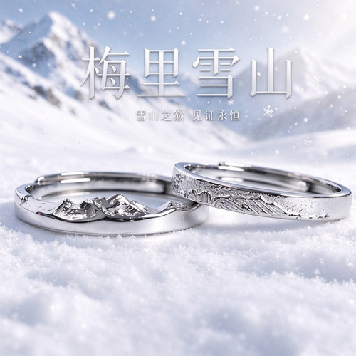 999足银雪山情侣戒指定制
