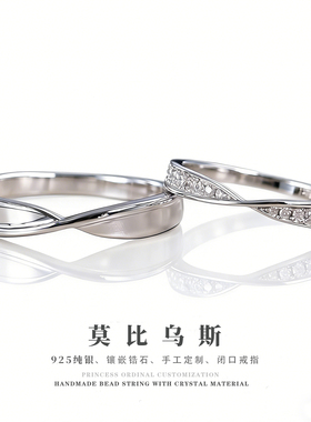 925纯银闭口莫比乌斯情侣对戒