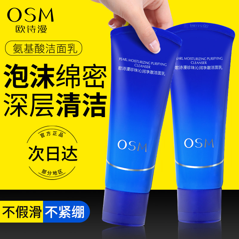 欧诗漫沁润净澈洗面奶深层清洁女