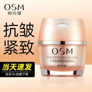 osm欧诗漫珍珠肌源修护抚纹眼霜淡化黑眼圈紧致细纹提亮眼周精华