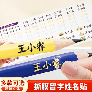 姓名贴定制中小学生儿童撕膜留字名字贴立体防水文具用品转印贴纸