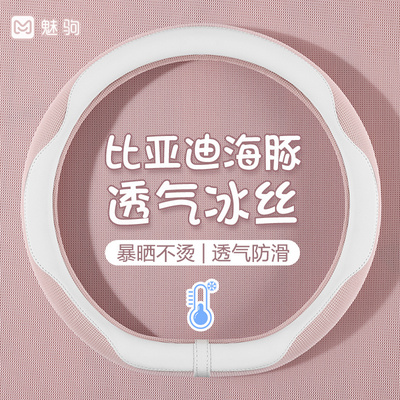 比亚迪海豚冰丝方向盘套