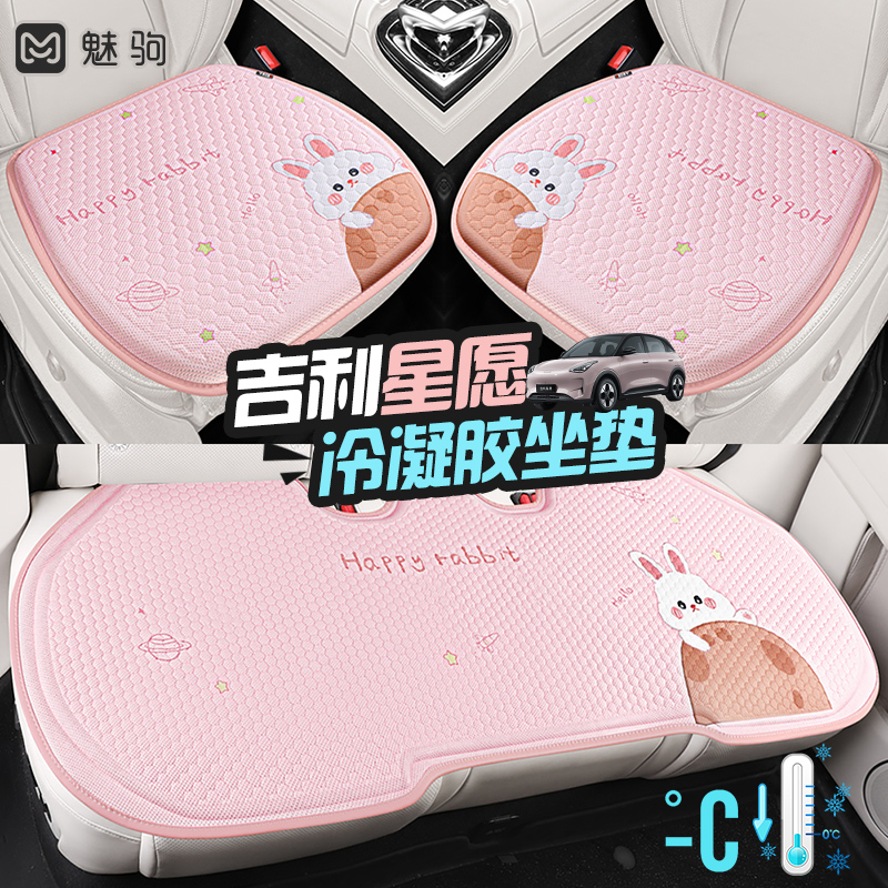 吉利星愿专用夏季冷凝胶凉垫