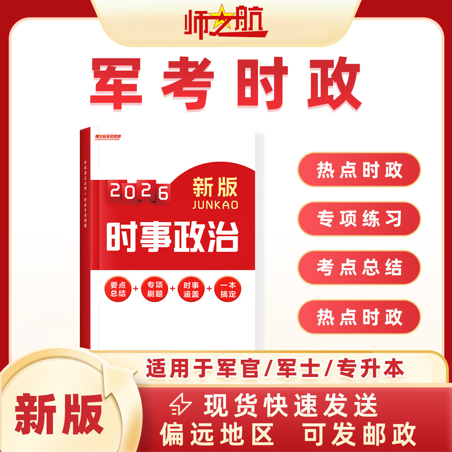2027版军考时政高中士兵考军校时政必备手册考点难点必背资料军考时政要点总结士兵考军校战士考学复习资料军考资料时事政治