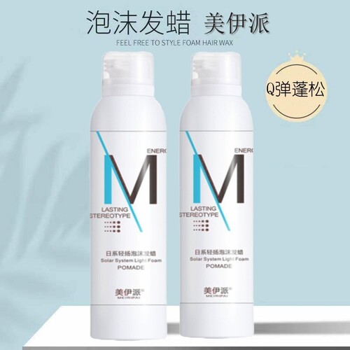 美伊派日系泡沫发蜡保湿蓬松定型