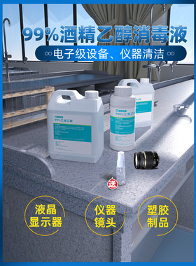 99度工业乙醇仪器设备清洗