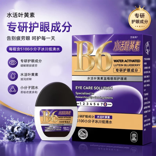 B6水活叶黄素蓝莓滴眼液眼睛干涩