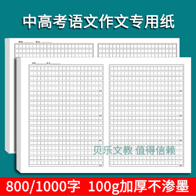 800字中考语文作文纸8K加厚1000