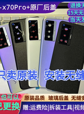 适用vivo X70/X70T玻璃后盖 X70Pro拆机无缝电池盖