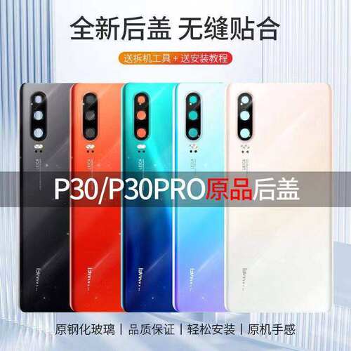 适用于华为P30pro拆机玻璃后盖 P30电池后壳盖原厂后屏外壳