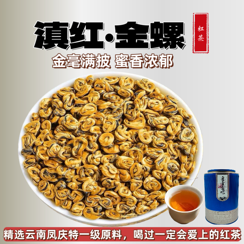 凤庆滇红茶金螺2025年新茶特一级花果蜜香型养胃红茶