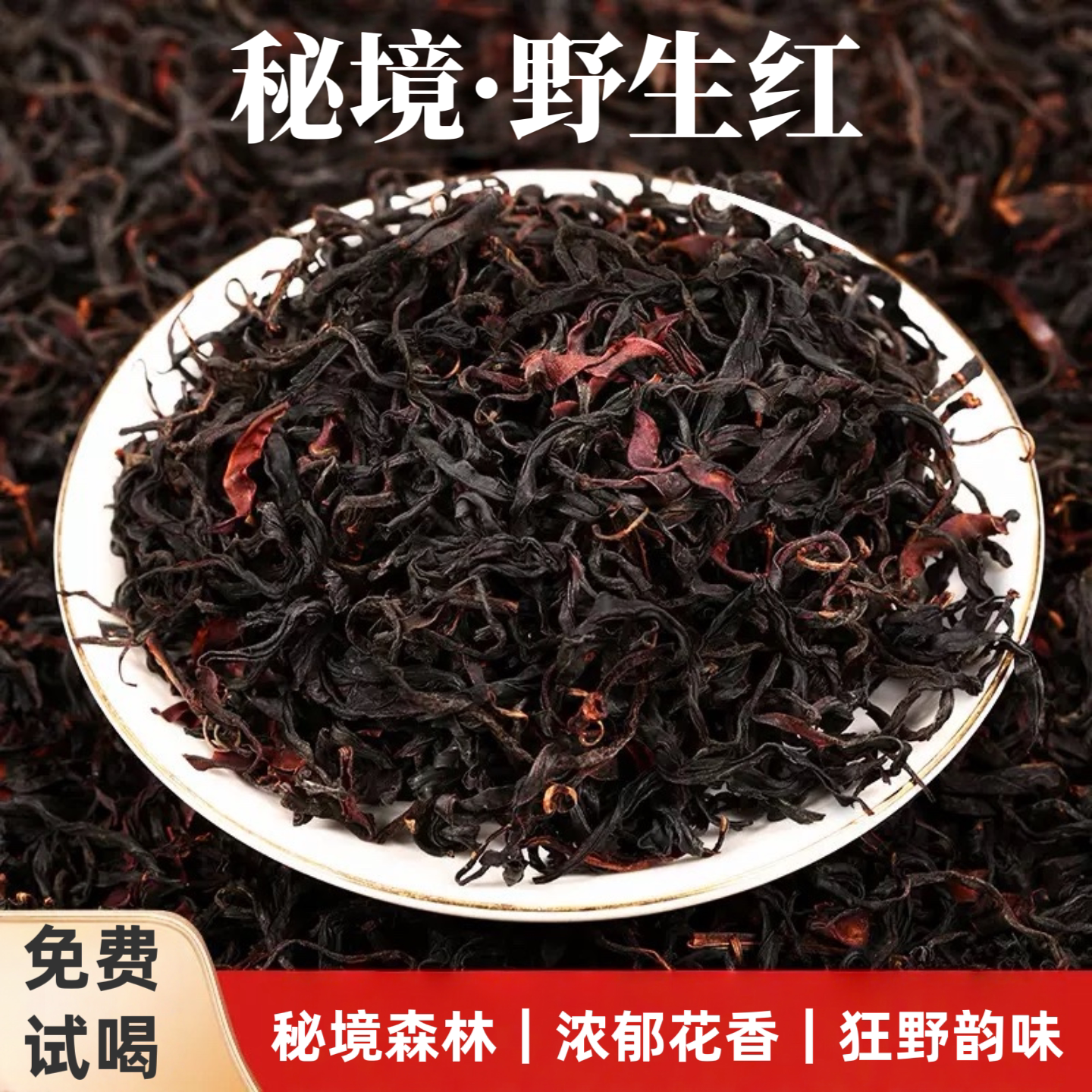 云南红茶普洱秘境野生古树晒红花香蜜香浓香型自己喝高端工夫红茶