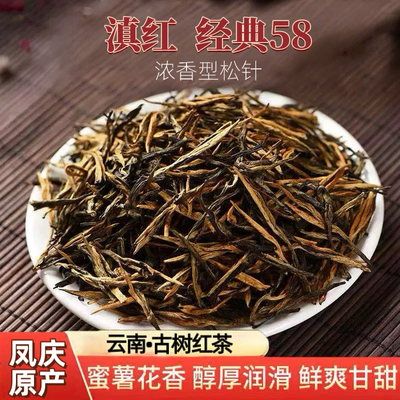 凤庆滇红松针经典58一级花果蜜香浓香型古树老树茶叶
