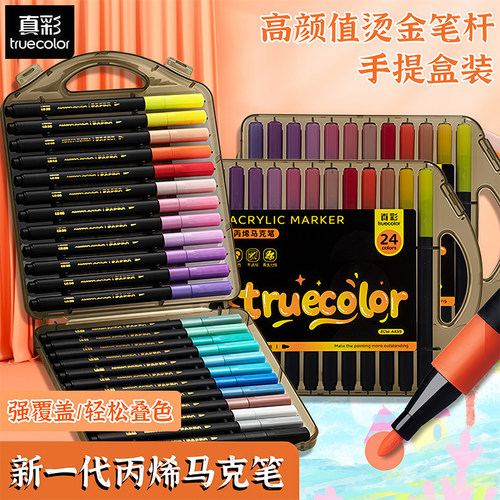 真彩丙烯马克笔小学生美术水彩笔