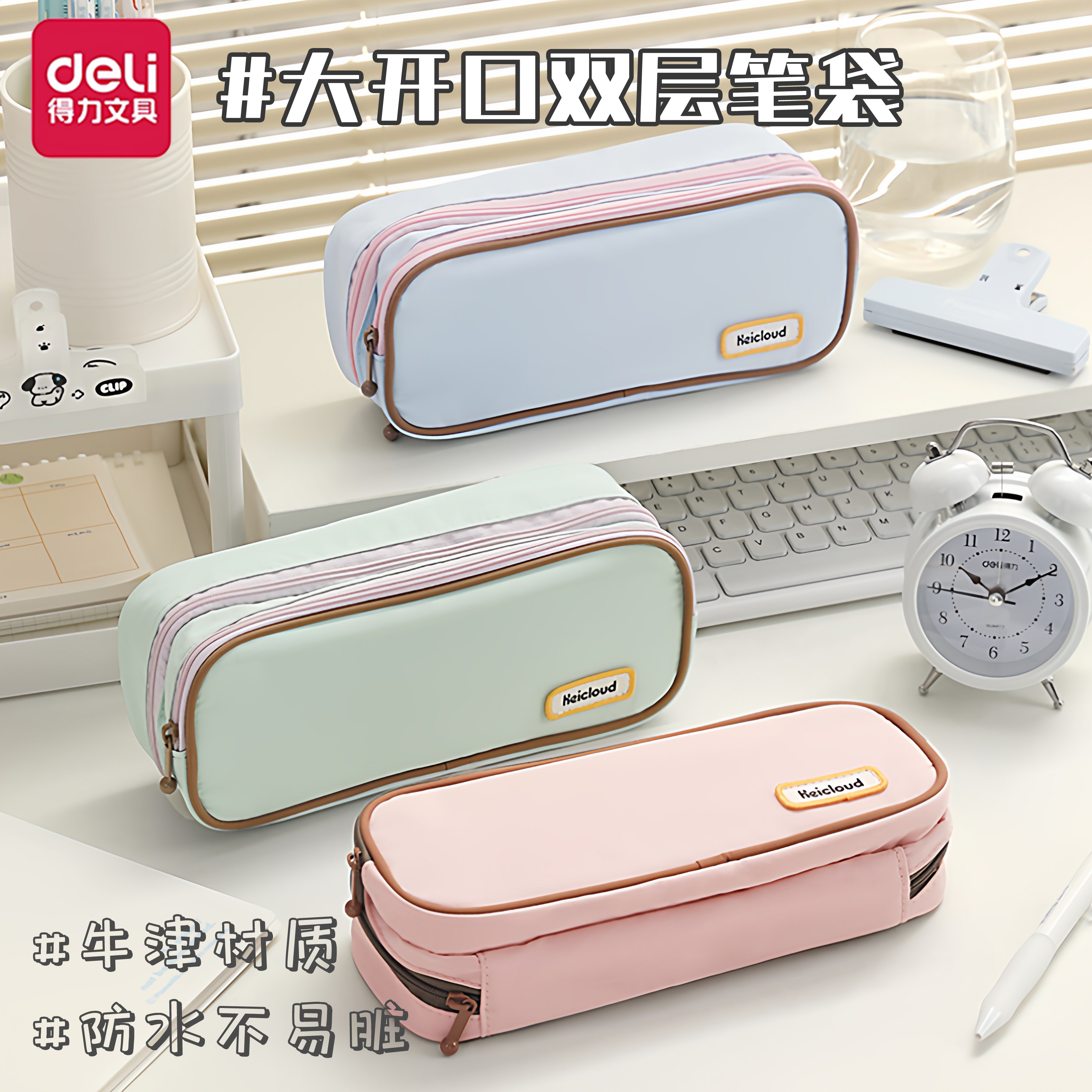 得力绵云朵朵系列大容量日系文具盒加厚牛津布防水防磨双层笔盒男女高中生多功能耐脏收纳文具袋纯色化妆包