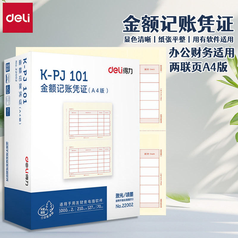 得力用友A4凭证纸打印纸会计记账凭证打印纸a4竖版金额记账凭证纸