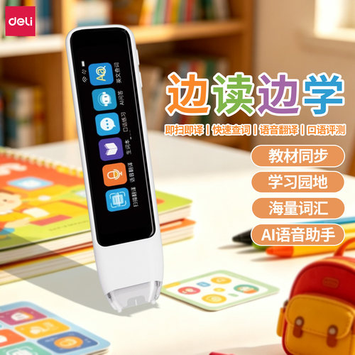 得力大屏幕多功能离线词典笔