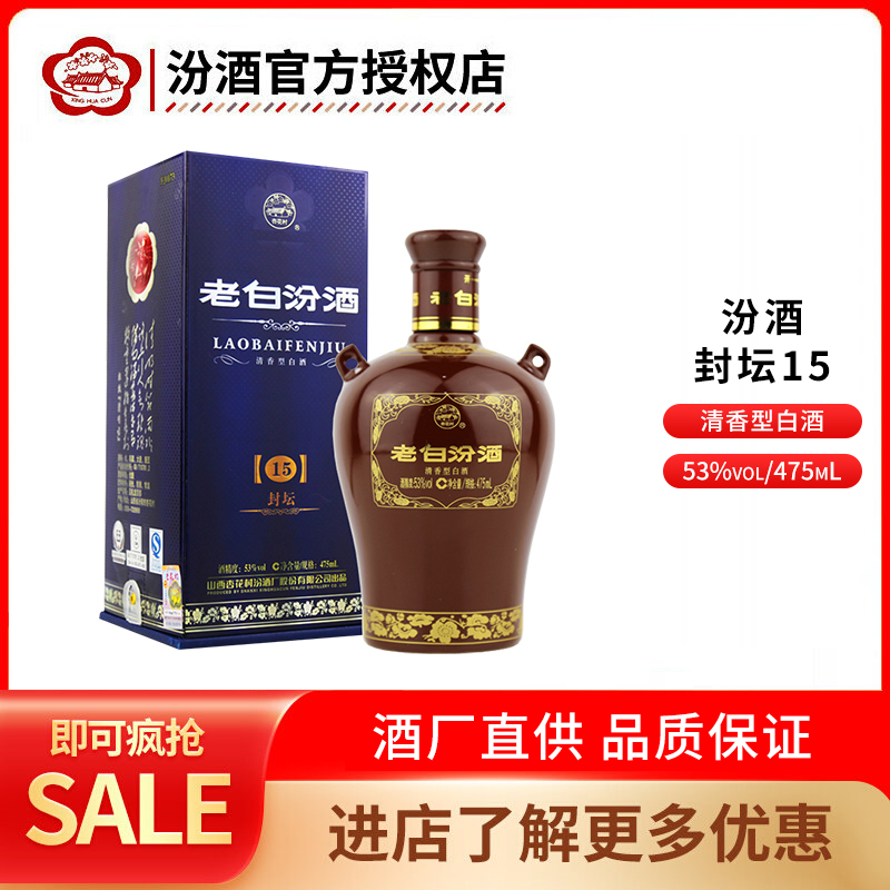 山西汾酒老白汾酒 封坛15汾酒53度475mL瓶/箱 礼盒装 清香型白酒