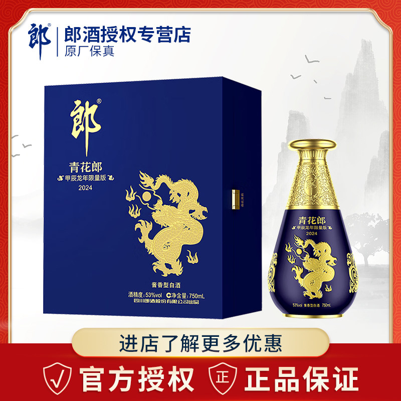 【限量发售】郎酒青花郎甲辰龙年特别纪念酒53度750ml酱香型白酒