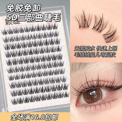 三部曲素养免胶假眼睫毛贴颖睫