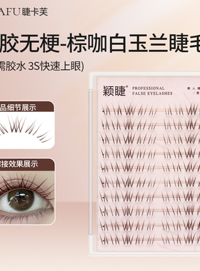 颖睫免胶白玉兰假睫毛棕色自然睫
